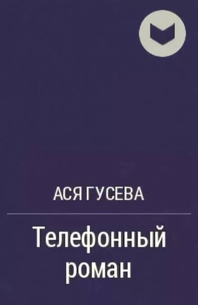Телефонный роман - Ася Гусева - Серии Аудиокниг 🔊 Цикл Аудиокниг 🆓 Литрес 100% Бесплатно