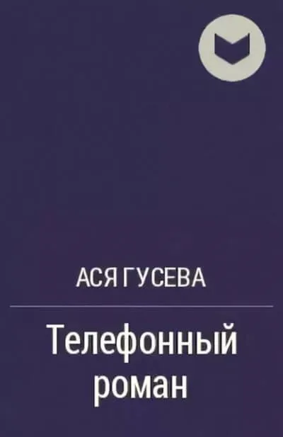 Телефонный роман - Ася Гусева - Серии Аудиокниг 🔊 Цикл Аудиокниг 🆓 Литрес 100% Бесплатно