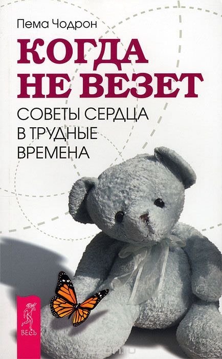 Когда не везет. Советы сердца в трудные времена - Пема Чодрон - Серии Аудиокниг 🔊 Цикл Аудиокниг 🆓 Литрес 100% Бесплатно