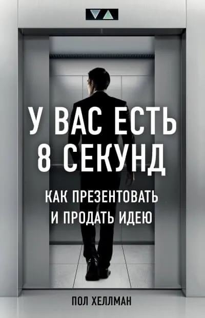 У вас есть 8 секунд. Как презентовать и продать идею - Пол Хеллман - Серии Аудиокниг 🔊 Цикл Аудиокниг 🆓 Литрес 100% Бесплатно