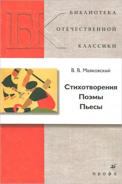 Стихотворения. Поэмы. Пьесы - Владимир Маяковский - Серии Аудиокниг 🔊 Цикл Аудиокниг 🆓 Литрес 100% Бесплатно