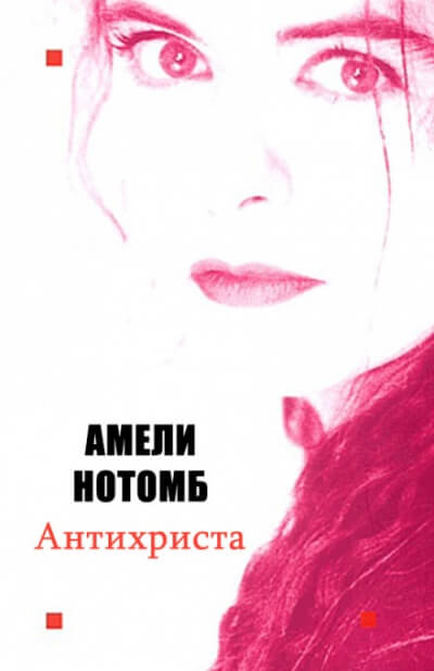 Антихриста - Амели Нотомб - Серии Аудиокниг 🔊 Цикл Аудиокниг 🆓 Литрес 100% Бесплатно