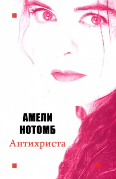 Антихриста - Амели Нотомб - Серии Аудиокниг 🔊 Цикл Аудиокниг 🆓 Литрес 100% Бесплатно