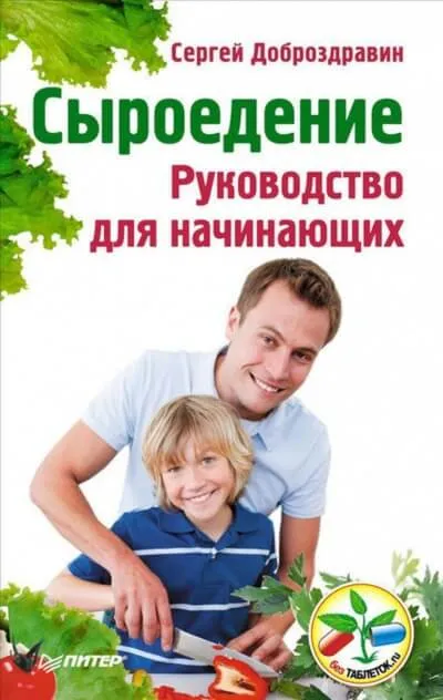 Сыроедение. Руководство для начинающих - Сергей Доброздравин - Серии Аудиокниг 🔊 Цикл Аудиокниг 🆓 Литрес 100% Бесплатно