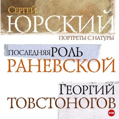 Портреты с натуры - Сергей Юрский - Серии Аудиокниг 🔊 Цикл Аудиокниг 🆓 Литрес 100% Бесплатно
