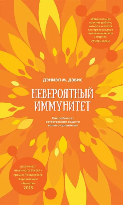 Невероятный иммунитет. Как работает естественная защита вашего организма - Даниэл Дэвис - Серии Аудиокниг 🔊 Цикл Аудиокниг 🆓 Литрес 100% Бесплатно
