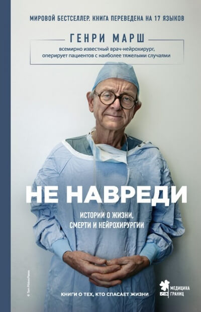 Не навреди. Истории о жизни, смерти и нейрохирургии - Генри Марш - Серии Аудиокниг 🔊 Цикл Аудиокниг 🆓 Литрес 100% Бесплатно