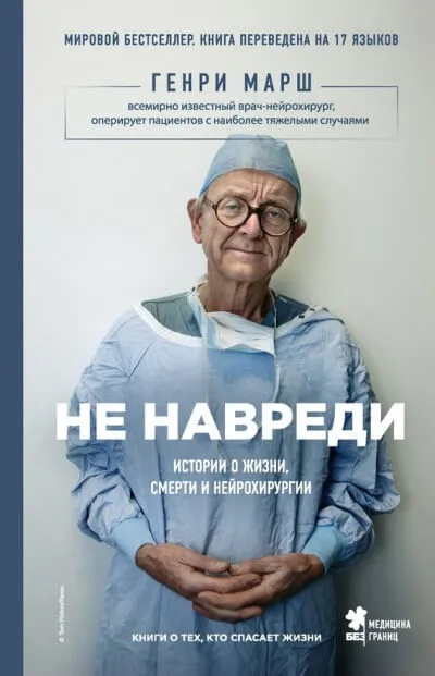 Не навреди. Истории о жизни, смерти и нейрохирургии - Генри Марш - Серии Аудиокниг 🔊 Цикл Аудиокниг 🆓 Литрес 100% Бесплатно