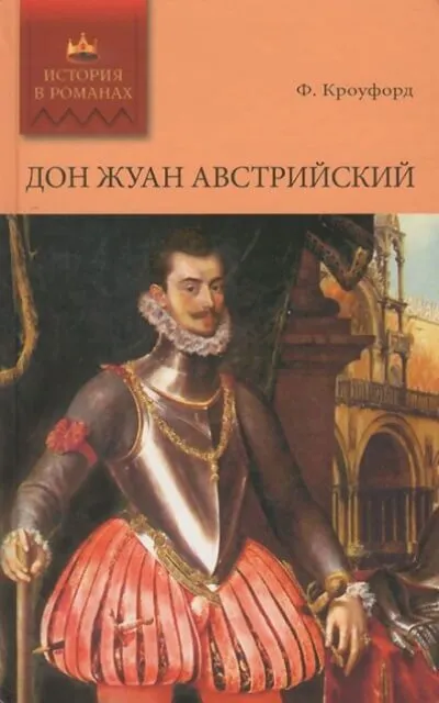 Дон Жуан Австрийский - Фрэнсис Марион Кроуфорд - Серии Аудиокниг 🔊 Цикл Аудиокниг 🆓 Литрес 100% Бесплатно