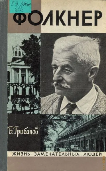 Фолкнер - Борис Грибанов - Серии Аудиокниг 🔊 Цикл Аудиокниг 🆓 Литрес 100% Бесплатно