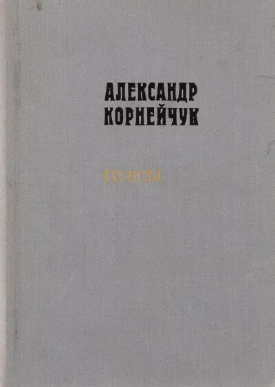 Макар Дубрава - Александр Корнейчук - Серии Аудиокниг 🔊 Цикл Аудиокниг 🆓 Литрес 100% Бесплатно
