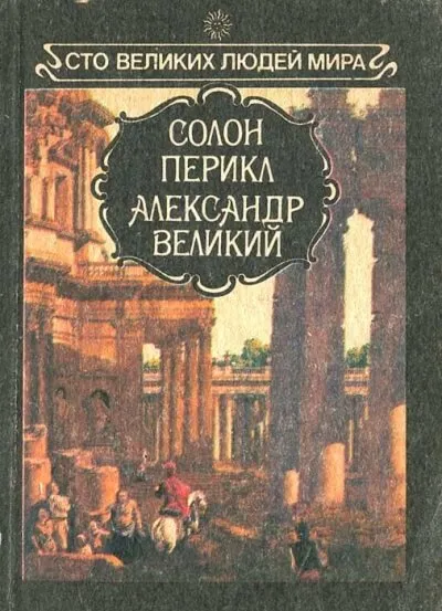 Великие люди мира - Солон, Перикл, Александр Великий - Серии Аудиокниг 🔊 Цикл Аудиокниг 🆓 Литрес 100% Бесплатно