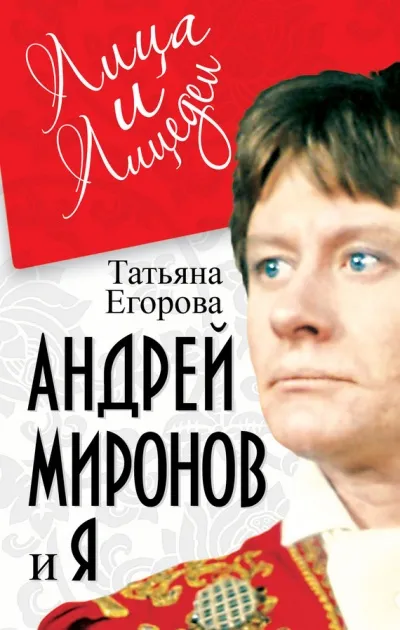 Андрей Миронов и Я - Татьяна Егорова - Серии Аудиокниг 🔊 Цикл Аудиокниг 🆓 Литрес 100% Бесплатно