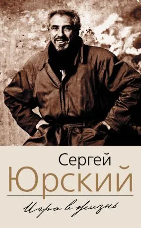 Фонтанка. Западный экспресс. Опасные связи. Мемуары - Сергей Юрский - Серии Аудиокниг 🔊 Цикл Аудиокниг 🆓 Литрес 100% Бесплатно