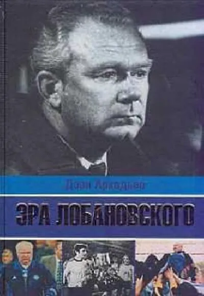 Эра Лобановского - Дэви Аркадьев - Серии Аудиокниг 🔊 Цикл Аудиокниг 🆓 Литрес 100% Бесплатно