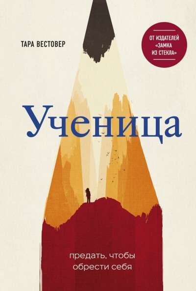 Ученица. Предать, чтобы обрести себя - Тара Вестовер - Серии Аудиокниг 🔊 Цикл Аудиокниг 🆓 Литрес 100% Бесплатно
