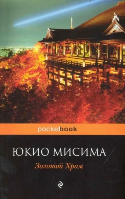 Золотой храм - Юкио Мисима - Серии Аудиокниг 🔊 Цикл Аудиокниг 🆓 Литрес 100% Бесплатно