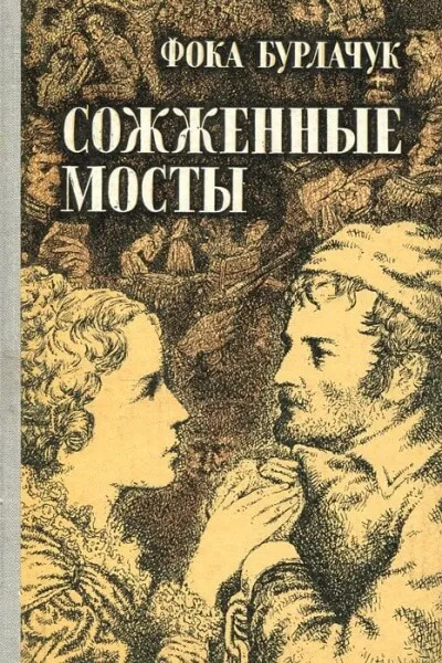 Сожженные мосты - Фока Бурлачук - Серии Аудиокниг 🔊 Цикл Аудиокниг 🆓 Литрес 100% Бесплатно