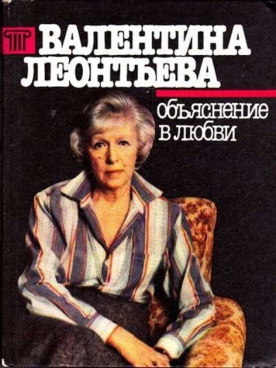 Объяснение в любви - Валентина Леонтьева - Серии Аудиокниг 🔊 Цикл Аудиокниг 🆓 Литрес 100% Бесплатно