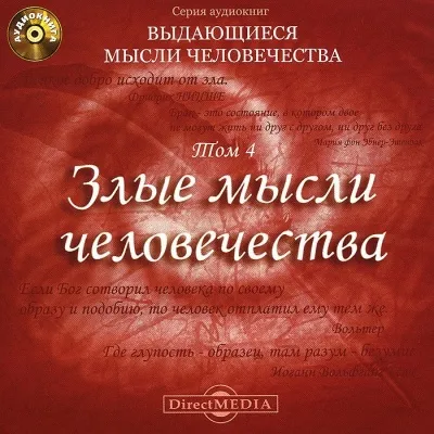 Злые мысли человечества - Серии Аудиокниг 🔊 Цикл Аудиокниг 🆓 Литрес 100% Бесплатно