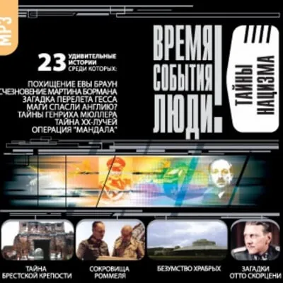 Тайны нацизма - Серии Аудиокниг 🔊 Цикл Аудиокниг 🆓 Литрес 100% Бесплатно