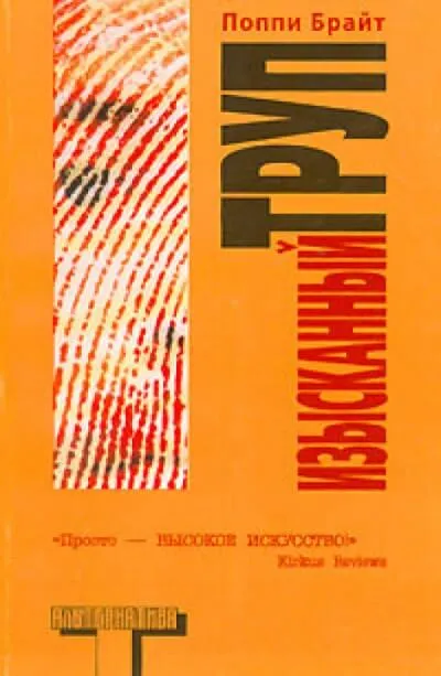 Изысканный труп - Поппи Брайт - Серии Аудиокниг 🔊 Цикл Аудиокниг 🆓 Литрес 100% Бесплатно