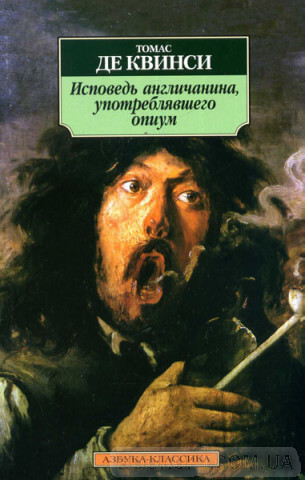 Исповедь англичанина, употреблявшего опиум - Томас Квинси - Серии Аудиокниг 🔊 Цикл Аудиокниг 🆓 Литрес 100% Бесплатно
