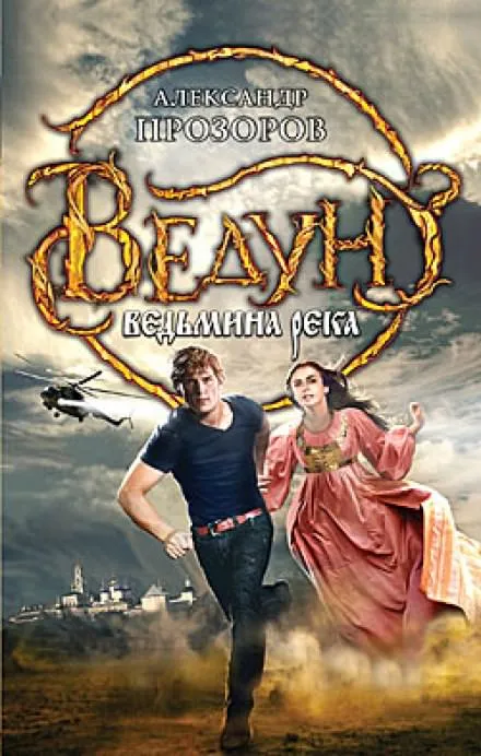 Ведьмина река - Александр Прозоров - Серии Аудиокниг 🔊 Цикл Аудиокниг 🆓 Литрес 100% Бесплатно