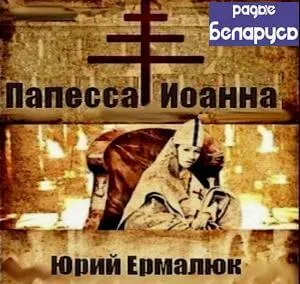 Папесса Иоанна - Юрий Ермалюк - Серии Аудиокниг 🔊 Цикл Аудиокниг 🆓 Литрес 100% Бесплатно