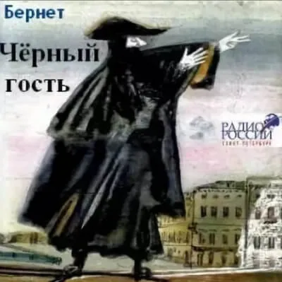 Черный гость - Евстафий Бернет - Серии Аудиокниг 🔊 Цикл Аудиокниг 🆓 Литрес 100% Бесплатно