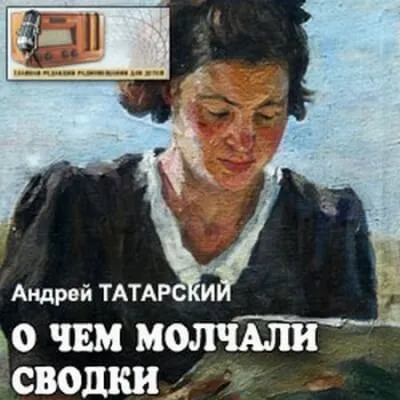 О чем молчали сводки - Андрей Татарский - Серии Аудиокниг 🔊 Цикл Аудиокниг 🆓 Литрес 100% Бесплатно