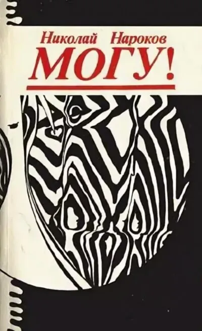 Могу! - Нароков Николай - Серии Аудиокниг 🔊 Цикл Аудиокниг 🆓 Литрес 100% Бесплатно