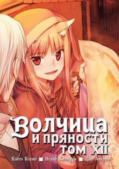 Волчица и пряности. Том 12 - Исуна Хасэкура - Серии Аудиокниг 🔊 Цикл Аудиокниг 🆓 Литрес 100% Бесплатно