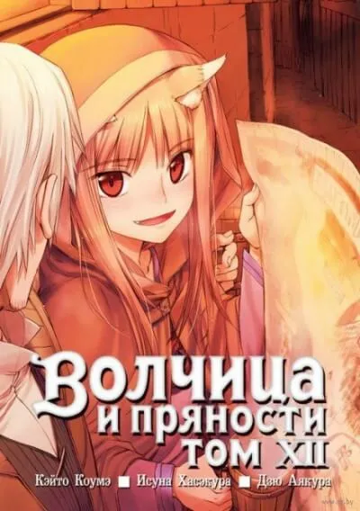 Волчица и пряности. Том 12 - Исуна Хасэкура - Серии Аудиокниг 🔊 Цикл Аудиокниг 🆓 Литрес 100% Бесплатно