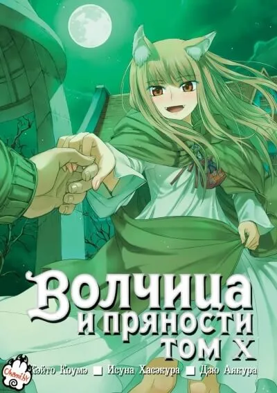 Волчица и пряности. Том 10 - Исуна Хасэкура - Серии Аудиокниг 🔊 Цикл Аудиокниг 🆓 Литрес 100% Бесплатно