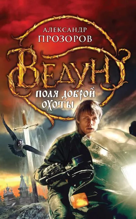 Поля доброй охоты - Александр Прозоров - Серии Аудиокниг 🔊 Цикл Аудиокниг 🆓 Литрес 100% Бесплатно
