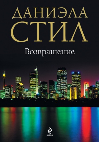 Возвращение - Даниэла Стил - Серии Аудиокниг 🔊 Цикл Аудиокниг 🆓 Литрес 100% Бесплатно