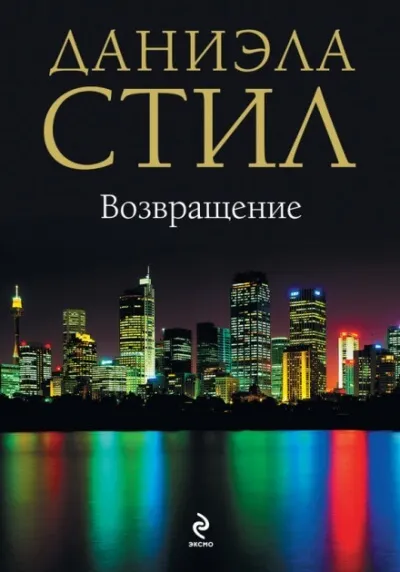 Возвращение - Даниэла Стил - Серии Аудиокниг 🔊 Цикл Аудиокниг 🆓 Литрес 100% Бесплатно