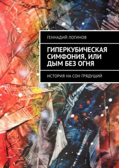 Гиперкубическая симфония, или Дым без огня - Геннадий Логинов - Серии Аудиокниг 🔊 Цикл Аудиокниг 🆓 Литрес 100% Бесплатно