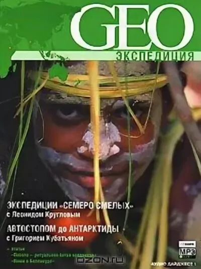 GEO Экспедиция - Григорий Кубатьян, Леонид Круглов - Серии Аудиокниг 🔊 Цикл Аудиокниг 🆓 Литрес 100% Бесплатно