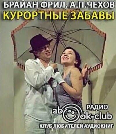 Курортные забавы - Брайан Фрил - Серии Аудиокниг 🔊 Цикл Аудиокниг 🆓 Литрес 100% Бесплатно