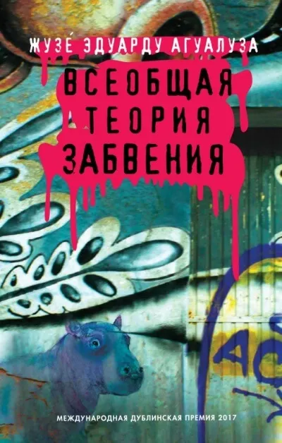 Всеобщая теория забвения - Жузе Эдуарду Агуалуза - Серии Аудиокниг 🔊 Цикл Аудиокниг 🆓 Литрес 100% Бесплатно