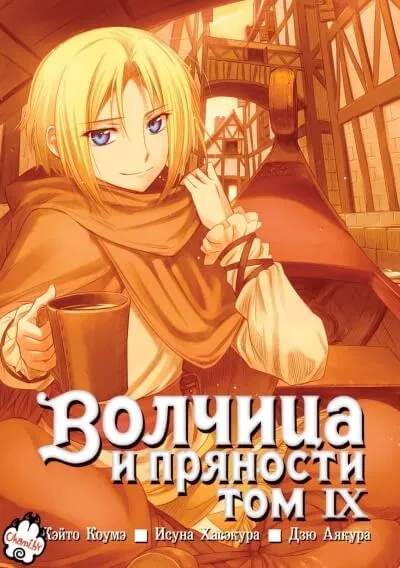 Волчица и пряности. Том 9 - Исуна Хасэкура - Серии Аудиокниг 🔊 Цикл Аудиокниг 🆓 Литрес 100% Бесплатно