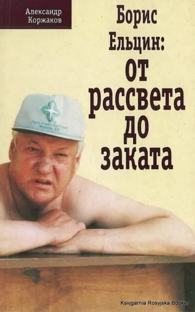 Борис Ельцин: от рассвета до заката - Александр Коржаков - Серии Аудиокниг 🔊 Цикл Аудиокниг 🆓 Литрес 100% Бесплатно