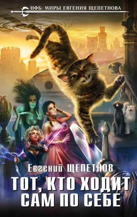 Тот, кто ходит сам по себе - Евгений Щепетнов - Серии Аудиокниг 🔊 Цикл Аудиокниг 🆓 Литрес 100% Бесплатно