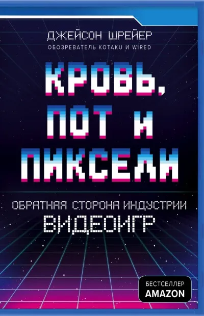 Кровь, пот и пиксели. Обратная сторона индустрии видеоигр - Джейсон Шрейер - Серии Аудиокниг 🔊 Цикл Аудиокниг 🆓 Литрес 100% Бесплатно