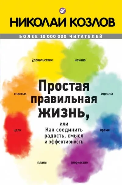 Простая правильная жизнь, или Как соединить радость, смысл и эффективность - Николай Козлов - Серии Аудиокниг 🔊 Цикл Аудиокниг 🆓 Литрес 100% Бесплатно