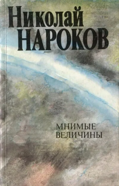 Мнимые величины - Николай Нароков - Серии Аудиокниг 🔊 Цикл Аудиокниг 🆓 Литрес 100% Бесплатно