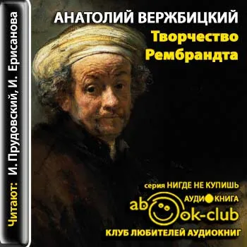 Творчество Рембрандта - Анатолий Вержбицкий - Серии Аудиокниг 🔊 Цикл Аудиокниг 🆓 Литрес 100% Бесплатно