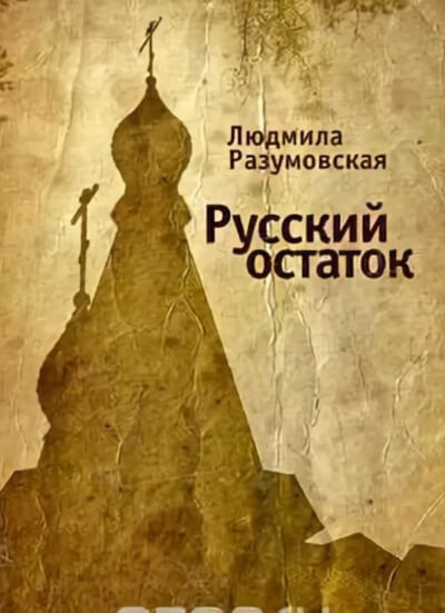 Русский остаток - Людмила Разумовская - Серии Аудиокниг 🔊 Цикл Аудиокниг 🆓 Литрес 100% Бесплатно